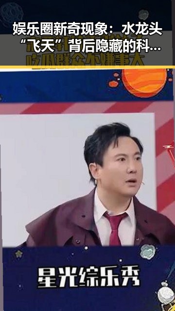 娱乐圈新奇现象:水龙头“飞天”背后隐藏的科学秘密