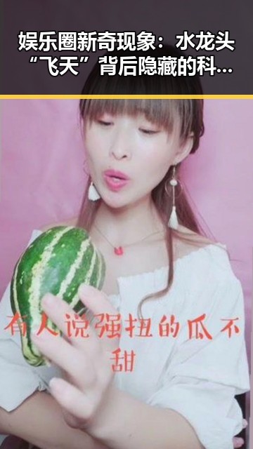 娱乐圈新奇现象:水龙头“飞天”背后隐藏的科学秘密