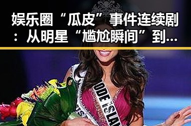 娱乐圈“瓜皮”事件连续剧：从明星“尴尬瞬间”到幕后操作全揭秘 🎬