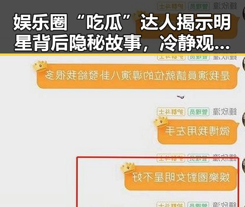 娱乐圈“吃瓜”达人揭示明星背后隐秘故事，冷静观察引发热议