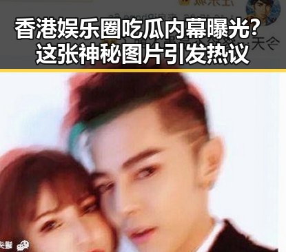 香港娱乐圈吃瓜内幕曝光?这张神秘图片引发热议