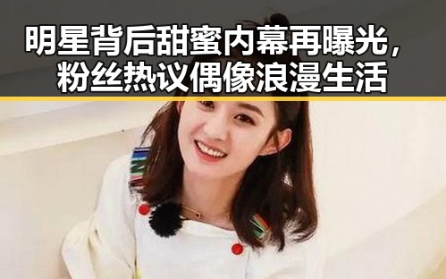 明星背后甜蜜内幕再曝光，粉丝热议偶像浪漫生活