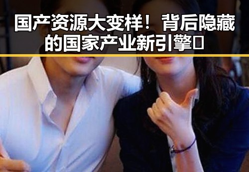 国产资源大变样！背后隐藏的国家产业新引擎🤔