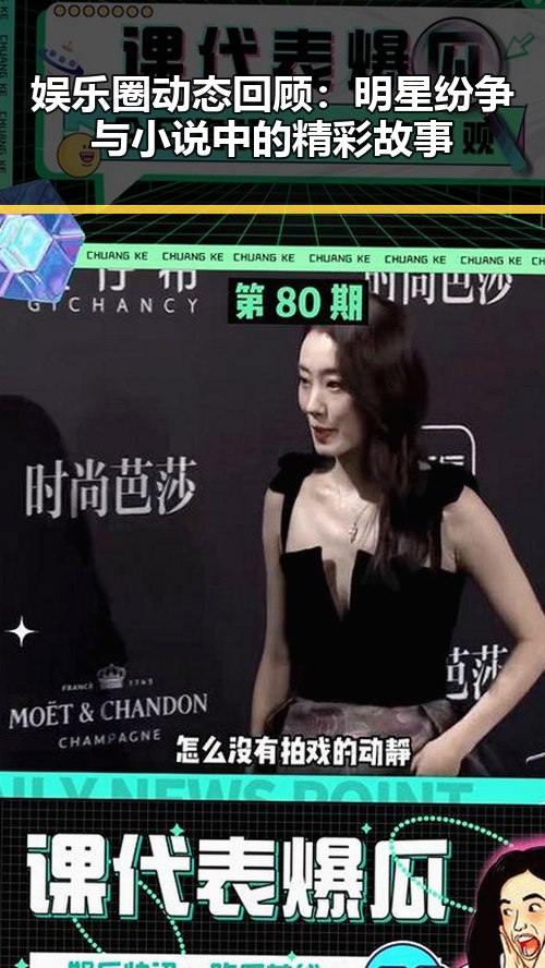 娱乐圈动态回顾：明星纷争与小说中的精彩故事