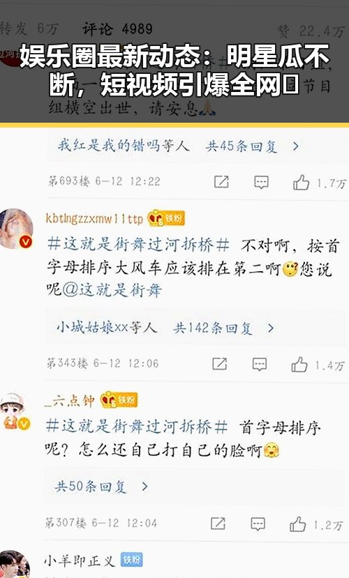 娱乐圈最新动态：明星瓜不断，短视频引爆全网🔥
