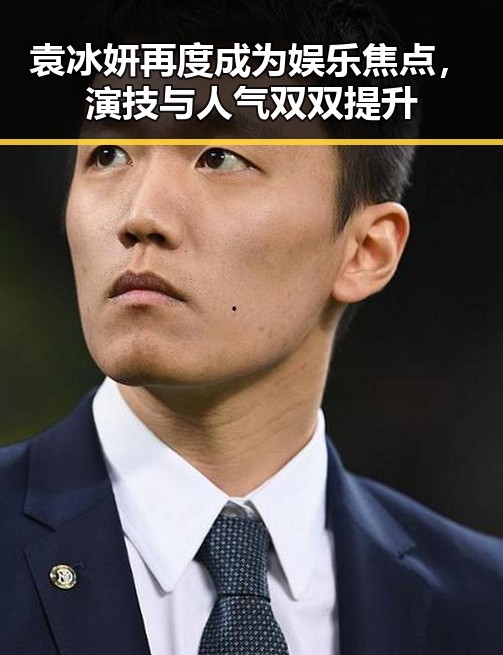 袁冰妍再度成为娱乐焦点，演技与人气双双提升