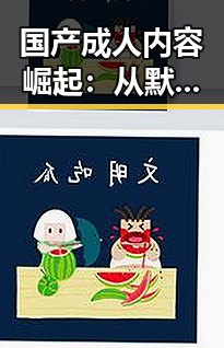 国产成人内容崛起：从默默无闻到全民讨论的转变
