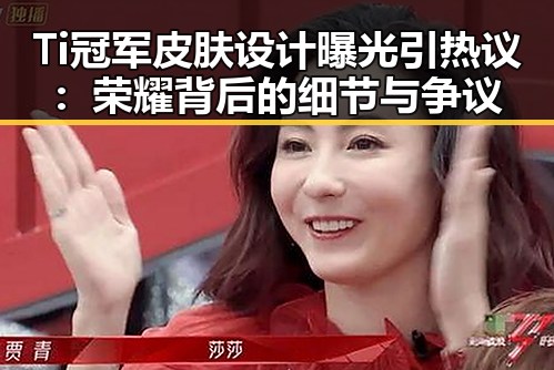 Ti冠军皮肤设计曝光引热议：荣耀背后的细节与争议