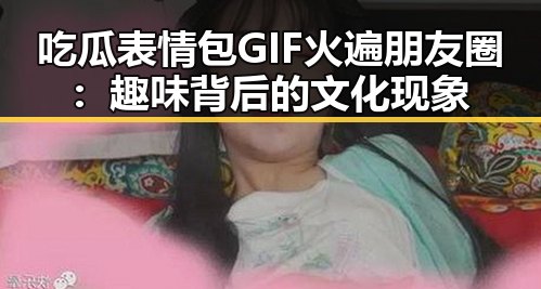 吃瓜表情包GIF火遍朋友圈：趣味背后的文化现象