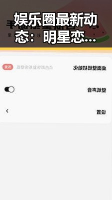 娱乐圈最新动态：明星恋情、幕后趣闻全盘揭秘
