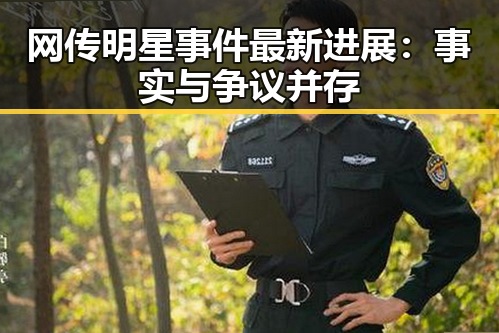 网传明星事件最新进展:事实与争议并存