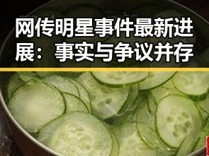 网传明星事件最新进展:事实与争议并存